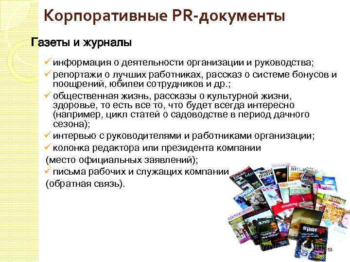 Корпоративные PR-документы Газеты и журналы ü информация о деятельности организации и руководства; ü репортажи