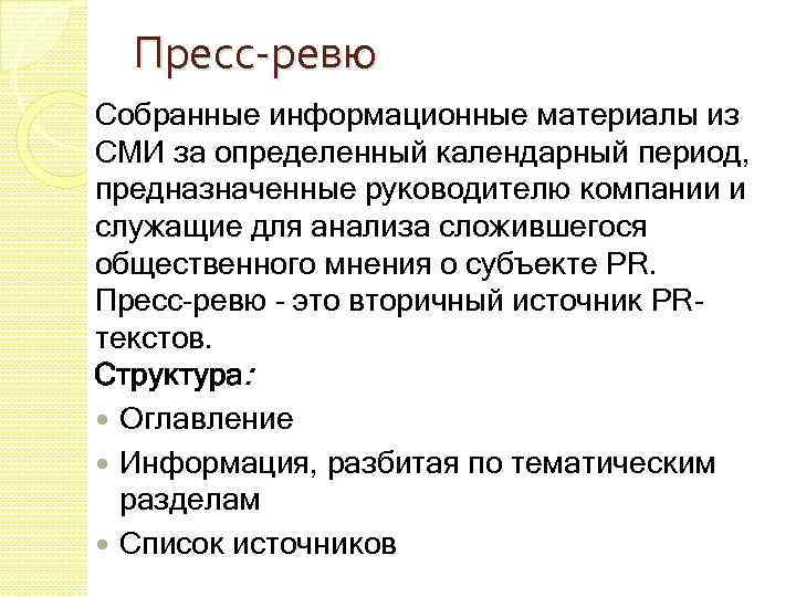 Пресс-ревю Собранные информационные материалы из СМИ за определенный календарный период, предназначенные руководителю компании и