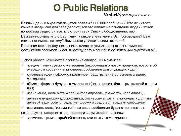 О Public Relations Veni, vidi, vici. Gay Julius Caesar Каждый день в мире публикуется
