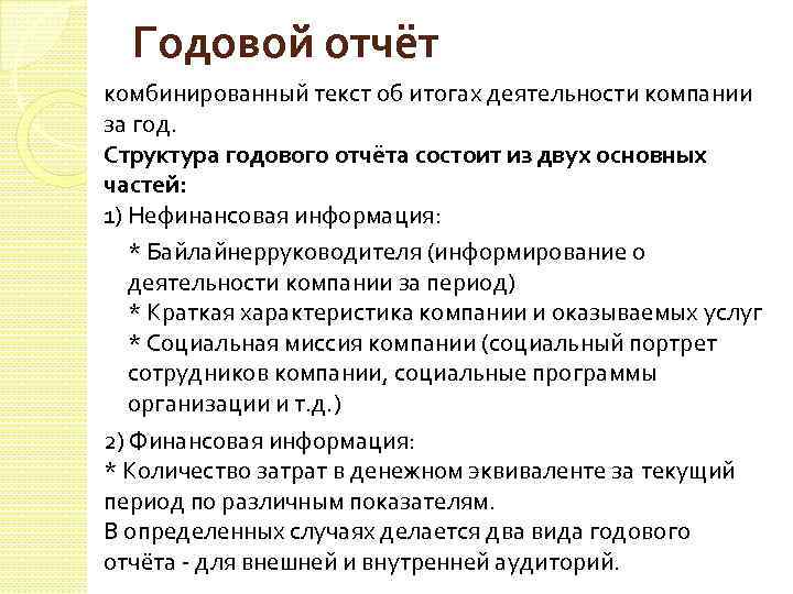 Годовой отчёт комбинированный текст об итогах деятельности компании за год. Структура годового отчёта состоит