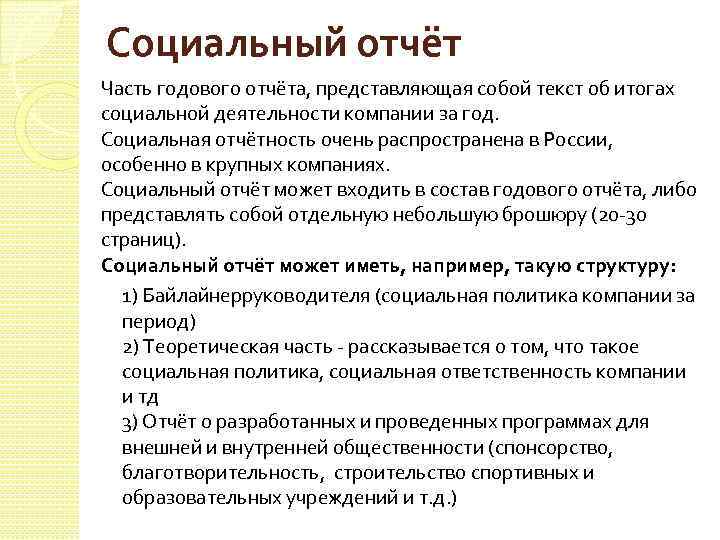 Социальный отчёт Часть годового отчёта, представляющая собой текст об итогах социальной деятельности компании за