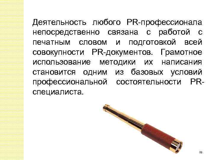 Деятельность любого PR-профессионала непосредственно связана с работой с печатным словом и подготовкой всей совокупности