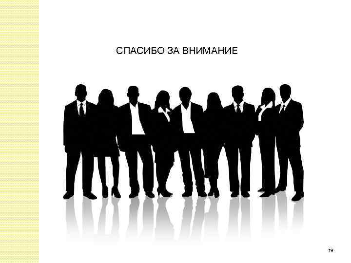 СПАСИБО ЗА ВНИМАНИЕ 19 
