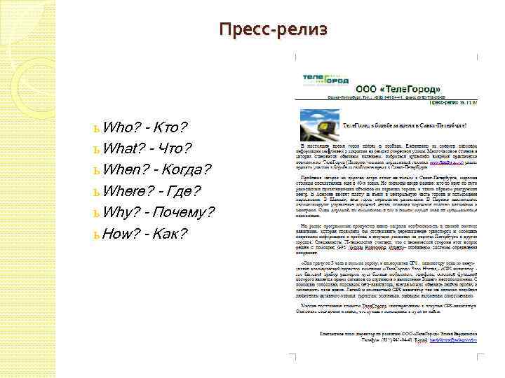 Пресс-релиз ь Who? - Кто? ь What? - Что? ь When? - Когда? ь