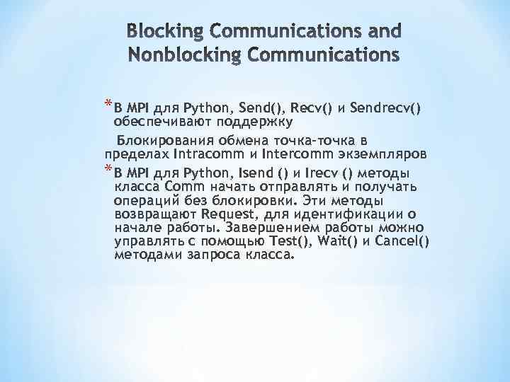 * В MPI для Python, Send(), Recv() и Sendrecv() обеспечивают поддержку Блокирования обмена точка-точка