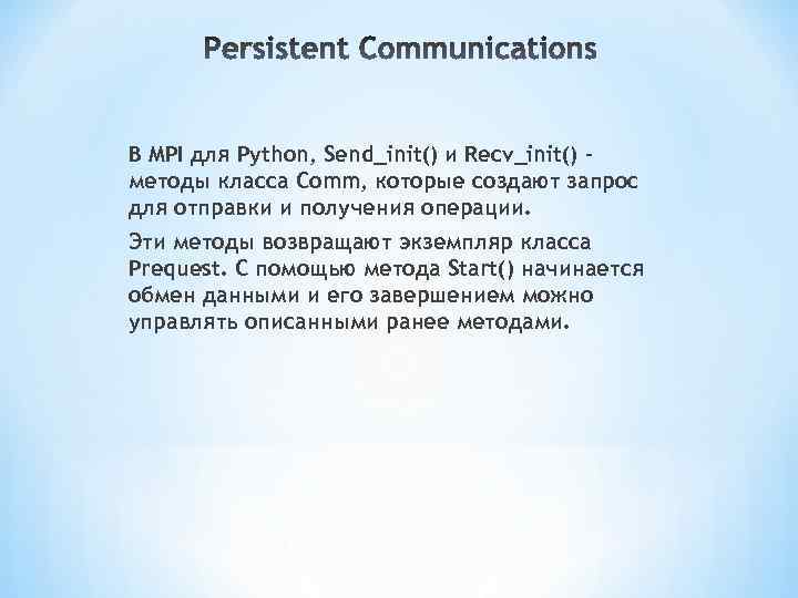 В MPI для Python, Send_init() и Recv_init() методы класса Comm, которые создают запрос для