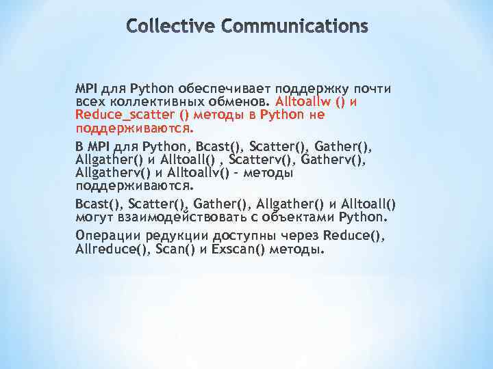 MPI для Python обеспечивает поддержку почти всех коллективных обменов. Alltoallw () и Reduce_scatter ()