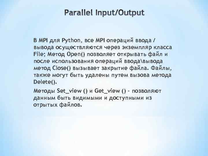 В MPI для Python, все MPI операций ввода / вывода осуществляются через экземпляр класса