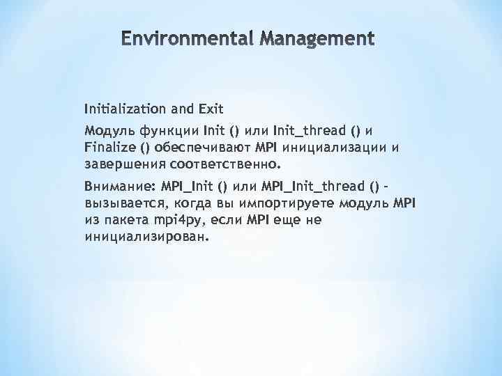 Initialization and Exit Модуль функции Init () или Init_thread () и Finalize () обеспечивают