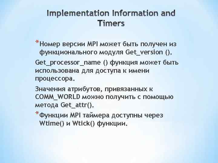 *Номер версии MPI может быть получен из функционального модуля Get_version (). Get_processor_name () функция