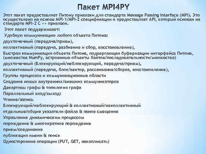 Этот пакет предоставляет Питону привязки для стандарта Message Passing Interface (MPI). Это осуществлено на