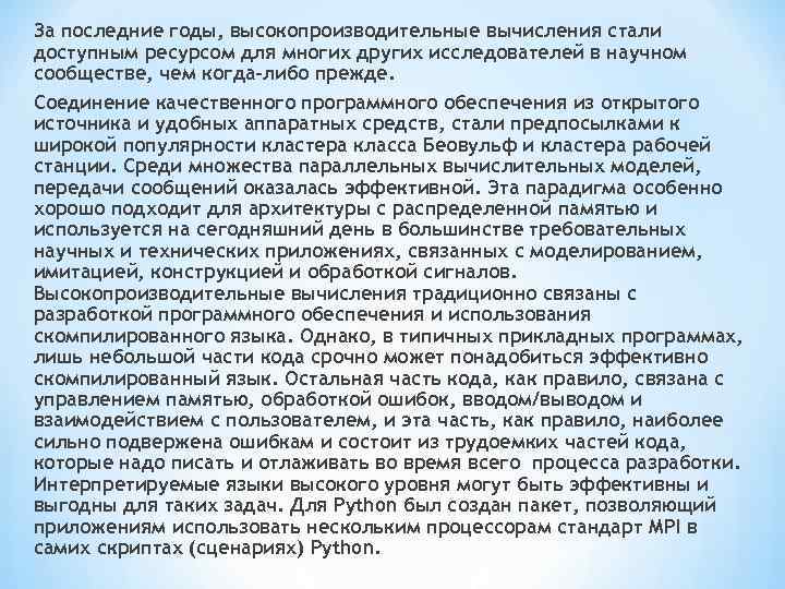За последние годы, высокопроизводительные вычисления стали доступным ресурсом для многих других исследователей в научном