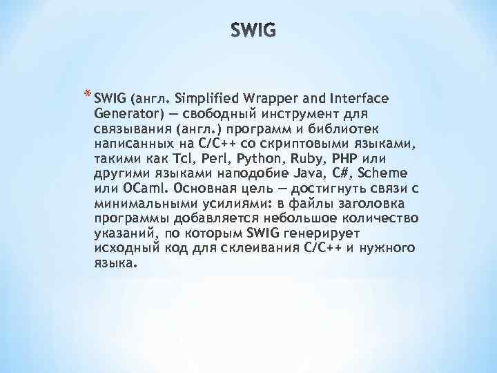 * SWIG (англ. Simplified Wrapper and Interface Generator) — свободный инструмент для связывания (англ.