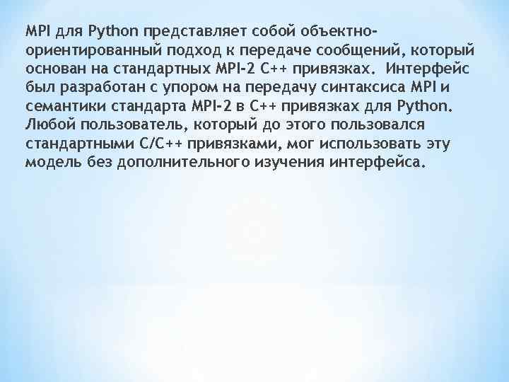 MPI для Python представляет собой объектноориентированный подход к передаче сообщений, который основан на стандартных