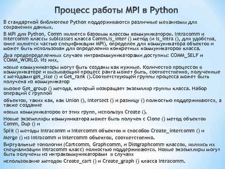 В стандартной библиотеке Python поддерживаются различные механизмы для сохранения данных. В MPI для Python,