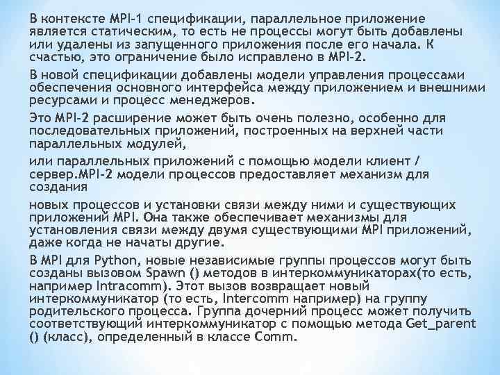 В контексте MPI-1 спецификации, параллельное приложение является статическим, то есть не процессы могут быть