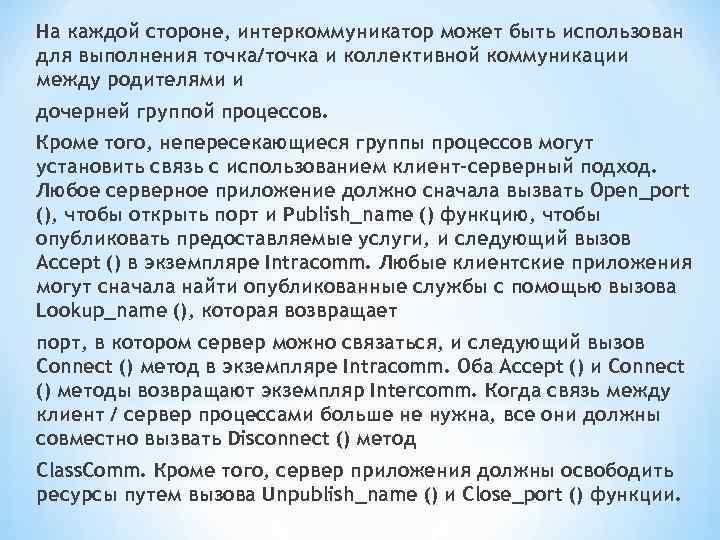 На каждой стороне, интеркоммуникатор может быть использован для выполнения точка/точка и коллективной коммуникации между