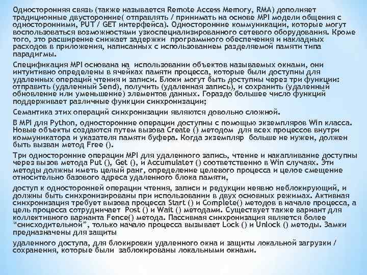 Односторонняя связь (также называется Remote Access Memory, RMA) дополняет традиционные двусторонние( отправлять / принимать