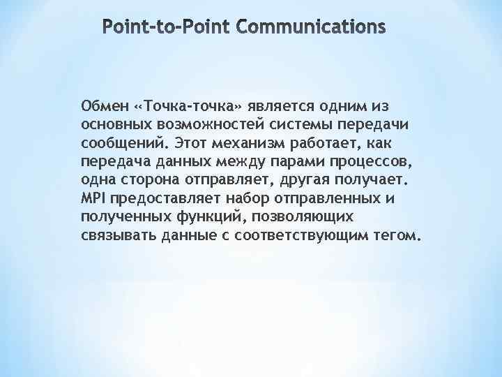 Обмен «Точка-точка» является одним из основных возможностей системы передачи сообщений. Этот механизм работает, как