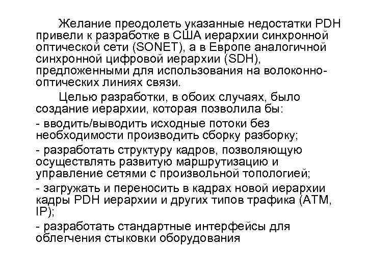 Желание преодолеть указанные недостатки PDH привели к разработке в США иерархии синхронной оптической сети