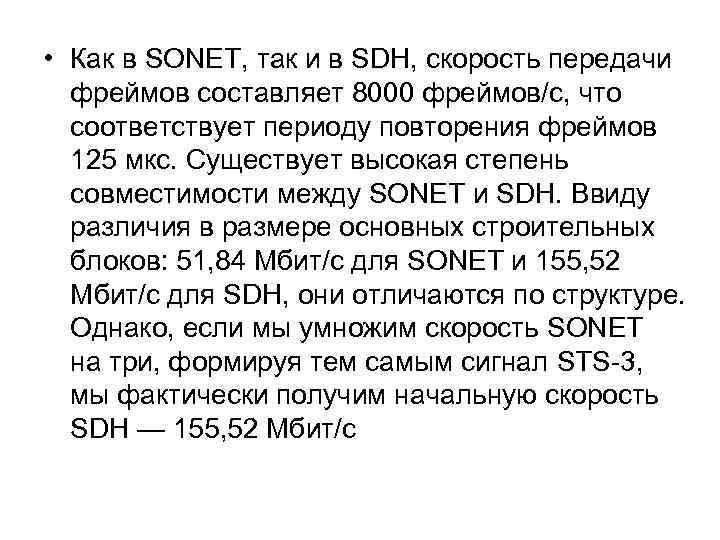  • Как в SONET, так и в SDH, скорость передачи фреймов составляет 8000