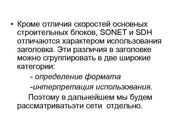  • Кроме отличия скоростей основных строительных блоков, SONET и SDH отличаются характером использования