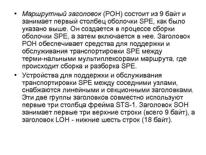  • Маршрутный заголовок (РОН) состоит из 9 байт и занимает первый столбец оболочки