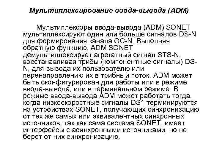 Мультиплексирование ввода-вывода (ADM) Мультиплексоры ввода вывода (ADM) SONET мультиплексируют один или больше сигналов DS