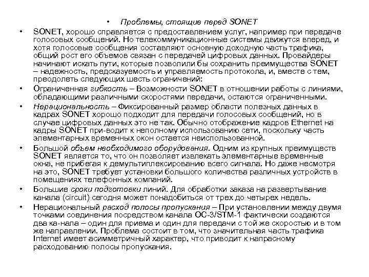  • • Проблемы, стоящие перед SONET, хорошо справляется с предоставлением услуг, например при