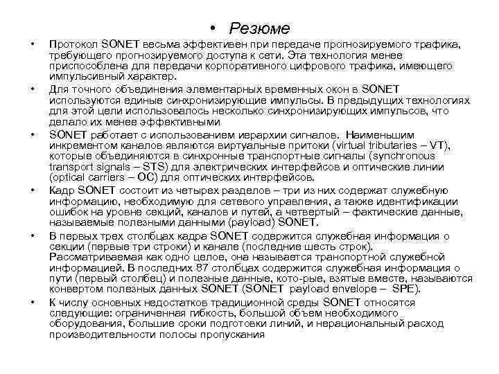  • Резюме • • • Протокол SONET весьма эффективен при передаче прогнозируемого трафика,