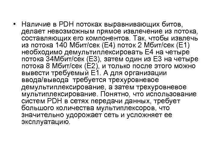  • Наличие в PDH потоках выравнивающих битов, делает невозможным прямое извлечение из потока,