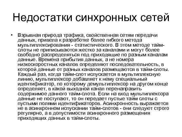 Недостатки синхронных сетей • Взрывная природа трафика, свойственная сетям передачи данных, привела к разработке