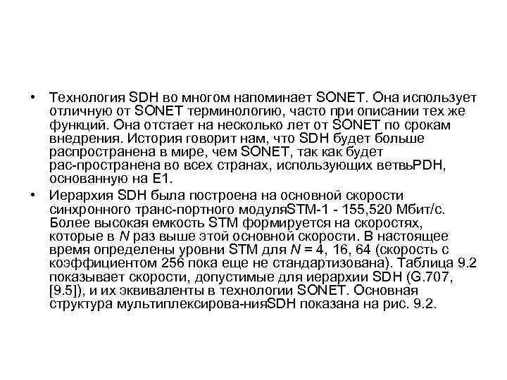  • Технология SDH во многом напоминает SONET. Она использует отличную от SONET терминологию,