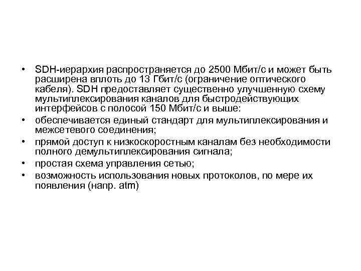  • SDH иерархия распространяется до 2500 Мбит/с и может быть расширена вплоть до