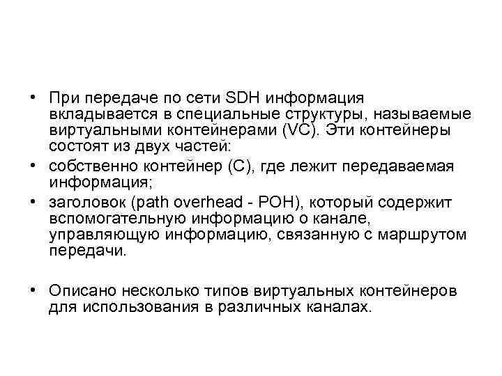  • При передаче по сети SDH информация вкладывается в специальные структуры, называемые виртуальными