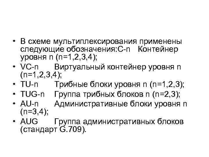 • В схеме мультиплексирования применены следующие обозначения: С n Контейнер уровня n (n=1,