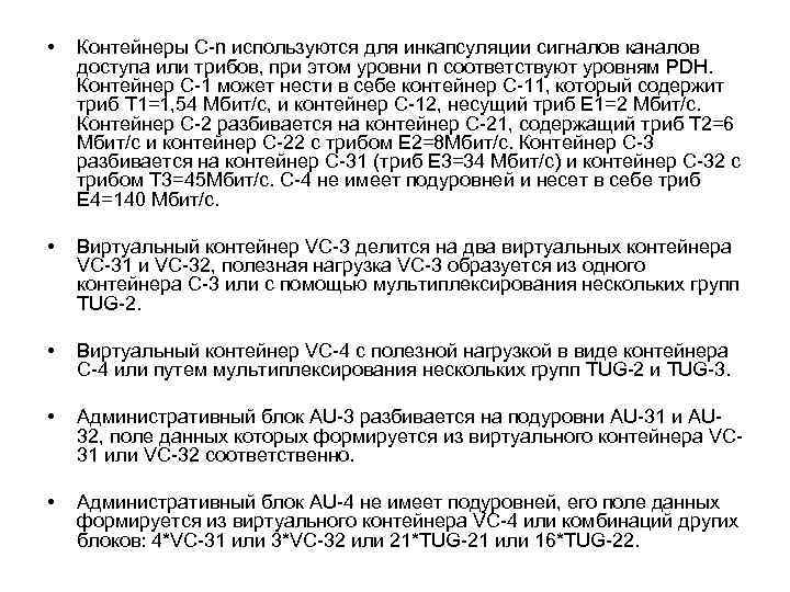  • Контейнеры С n используются для инкапсуляции сигналов каналов доступа или трибов, при