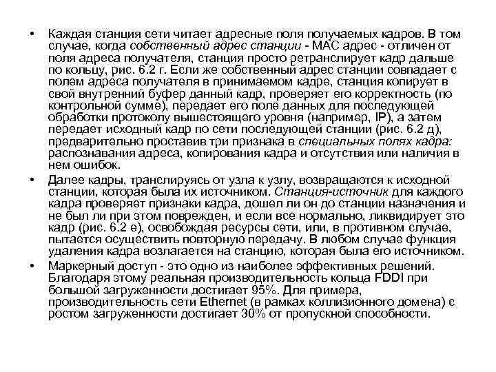  • • • Каждая станция сети читает адресные поля получаемых кадров. В том