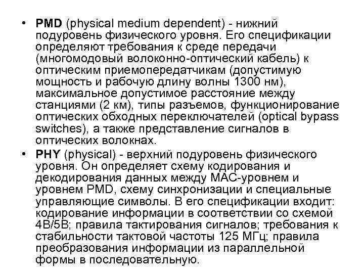  • PMD (physical medium dependent) - нижний подуровень физического уровня. Его спецификации определяют