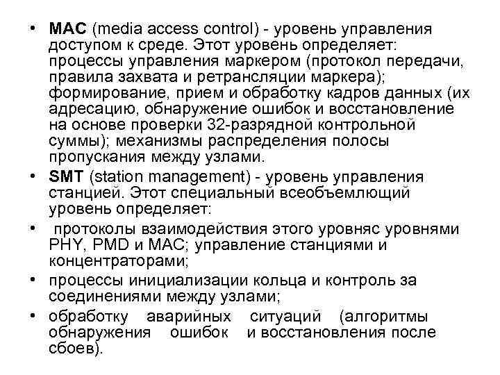  • MAC (media access control) - уровень управления доступом к среде. Этот уровень