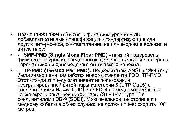  • Позже (1993 -1994 гг. ) к спецификациям уровня PMD добавляются новые спецификации,