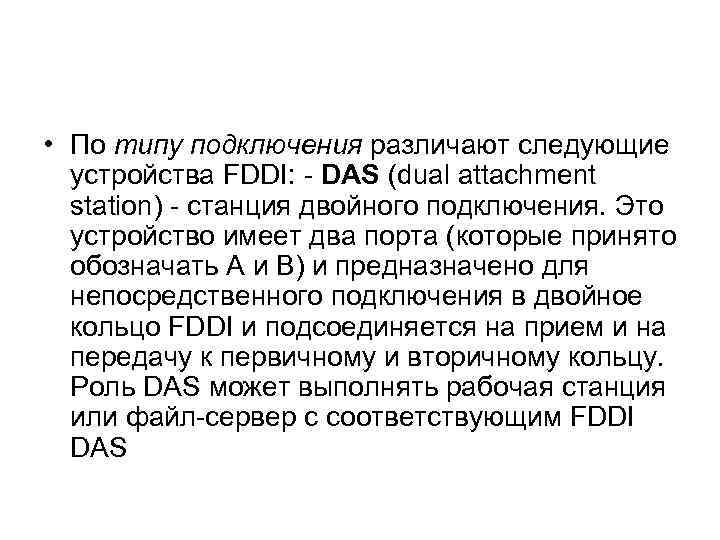  • По типу подключения различают следующие устройства FDDI: - DAS (dual attachment station)