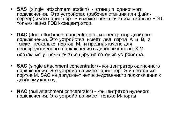  • SAS (single attachment station) - станция одиночного подключения. Это устройство (рабочая станция