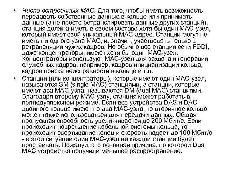  • Число встроенных MAC. Для того, чтобы иметь возможность передавать собственные данные в