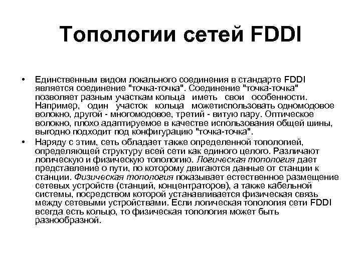 Топологии сетей FDDI • • Единственным видом локального соединения в стандарте FDDI является соединение