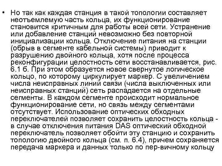  • Но так каждая станция в такой топологии составляет неотъемлемую часть кольца, их