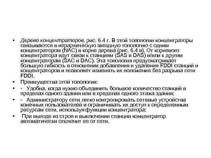  • • • Дерево концентраторов, рис. 6. 4 г. В этой топологии концентраторы