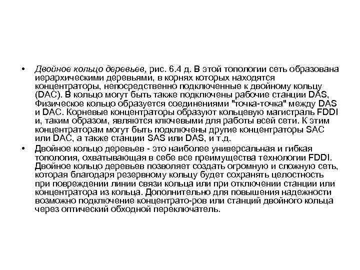  • • Двойное кольцо деревьев, рис. 6. 4 д. В этой топологии сеть