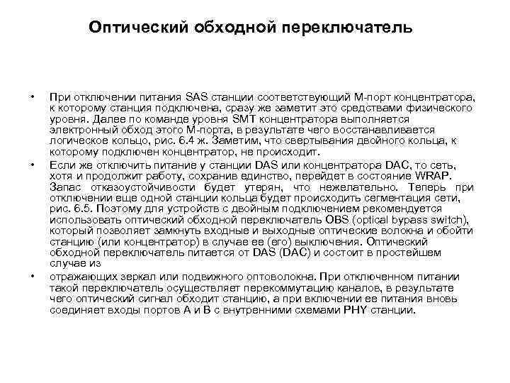 Оптический обходной переключатель • • • При отключении питания SAS станции соответствующий М-порт концентратора,