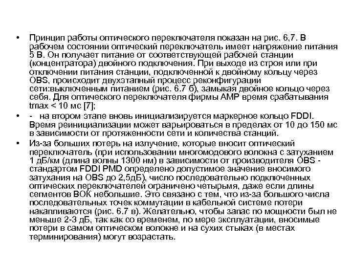  • • • Принцип работы оптического переключателя показан на рис. 6, 7. В